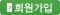 회원가입